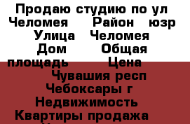 Продаю студию по ул.Челомея,7 › Район ­ юзр › Улица ­ Челомея › Дом ­ 7 › Общая площадь ­ 28 › Цена ­ 950 000 - Чувашия респ., Чебоксары г. Недвижимость » Квартиры продажа   . Чувашия респ.,Чебоксары г.